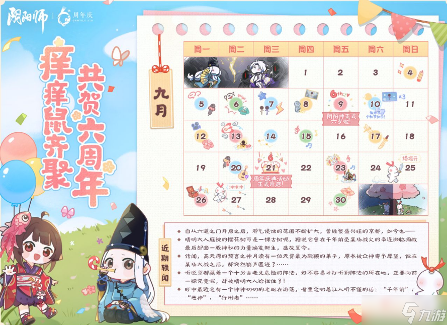 《阴阳师》六周年活动汇总