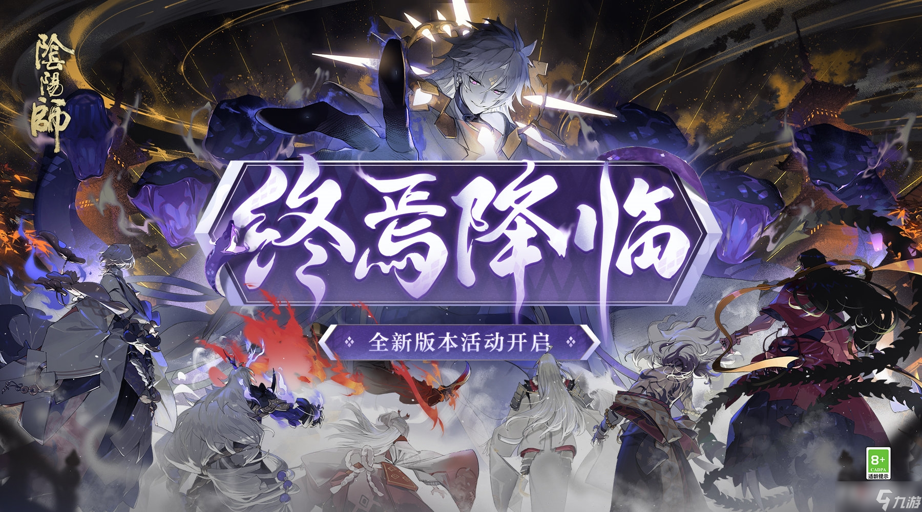 《阴阳师》终焉降临活动