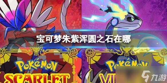 《宝可梦朱紫》浑圆之石在哪？浑圆之石位置介绍