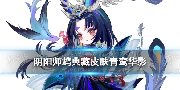 《阴阳师》鸩典藏皮肤立绘 鸩皮肤青鸾华影立绘建模技能特效