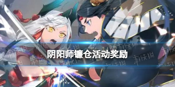 《阴阳师》镰仓活动奖励 镰仓活动商店兑换奖励一览