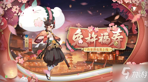 《阴阳师》手游山童新皮肤兔杵福寿获取攻略