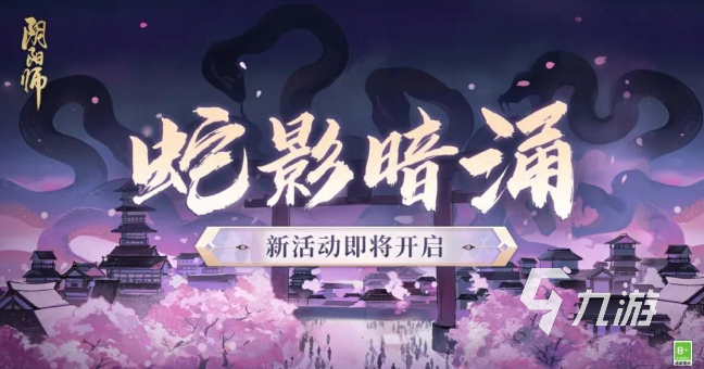 阴阳师蛇影暗涌活动怎么玩 蛇影暗涌活动​内容介绍