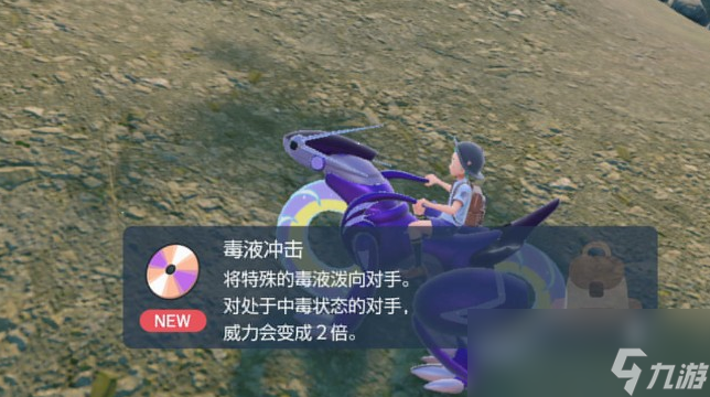 宝可梦朱紫技能机毒液冲击在哪里获得