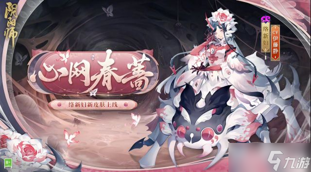 阴阳师络新妇心网春蔷皮肤获得方法