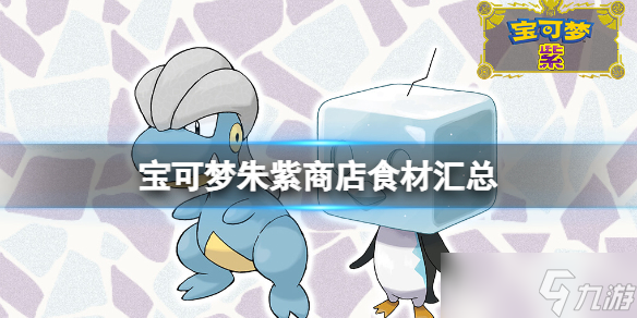 《宝可梦朱紫》商店食材汇总 各商店出售食材有什么？