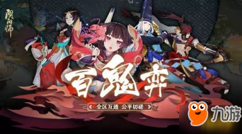 阴阳师8月9日更新内容汇总 百鬼弈推出