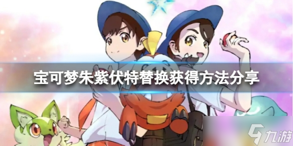《宝可梦朱紫》伏特怎么替换？伏特替换获得方法分享