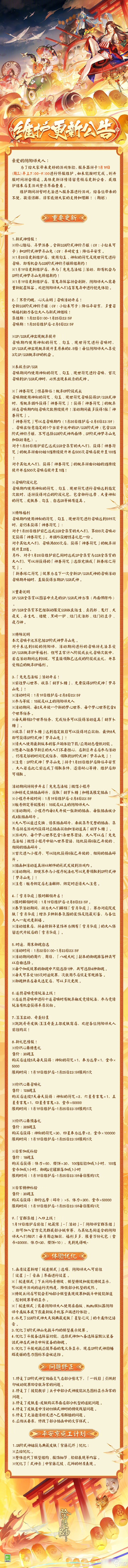 《阴阳师》2022年1月19日更新维护公告分享