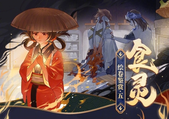 《阴阳师》食灵追忆绘卷一览 五周年新式神食灵绘卷故事汇总