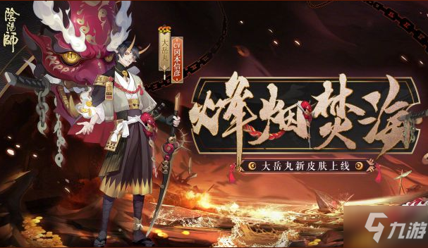 《阴阳师》大岳丸烽烟焚海皮肤图文一览