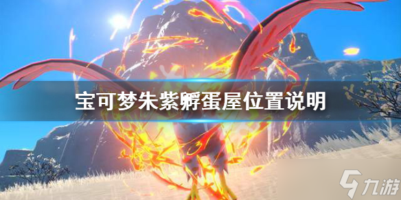 《宝可梦朱紫》孵蛋屋在哪？孵蛋屋位置说明