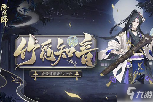《阴阳师》妖琴师竹觅知音皮肤图文一览