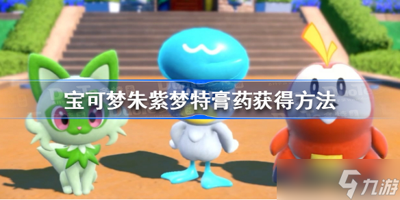 宝可梦朱紫梦特膏药怎么获得 宝可梦朱紫梦特膏药获得方法
