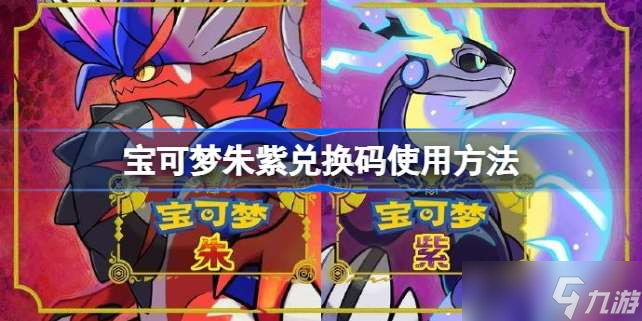 宝可梦朱紫兑换码怎么用 宝可梦朱紫兑换码使用方法