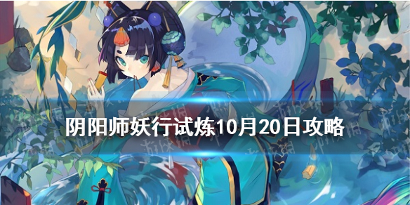 《阴阳师》妖行试炼10月20日阵容 妖行试炼第一天怎么打
