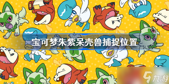 宝可梦朱紫呆壳兽捕捉位置 宝可梦朱紫呆壳兽在哪