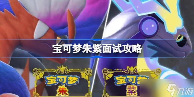 宝可梦朱紫面试答案 宝可梦朱紫面试攻略