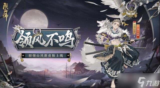 阴阳师初翎山风领风不鸣皮肤获得方法