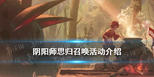 《阴阳师》思归召唤是什么 思归召唤活动玩法介绍