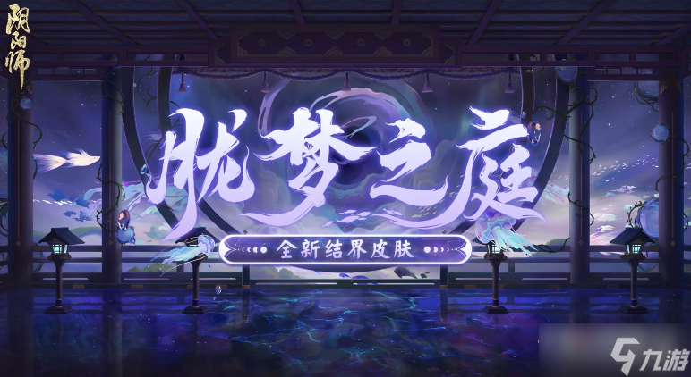 《阴阳师》胧梦之庭结界皮肤好看吗