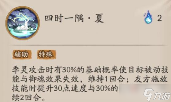 《阴阳师》SSR式神季技能一览