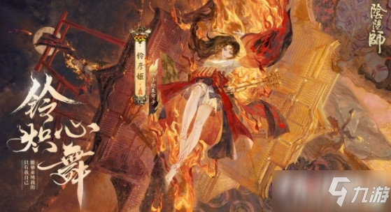 《阴阳师》铃彦姬抽取建议