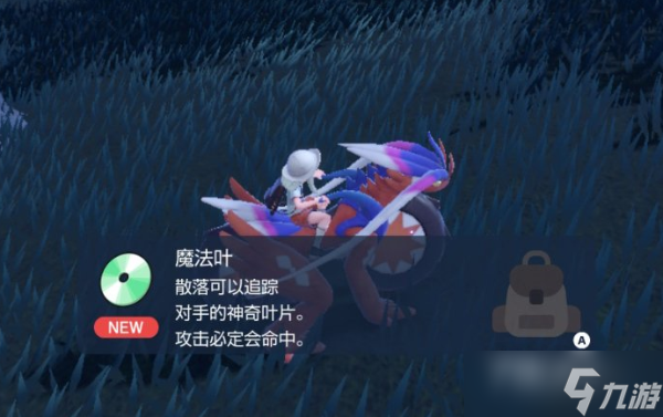 《宝可梦朱紫》技能机魔法叶获取位置