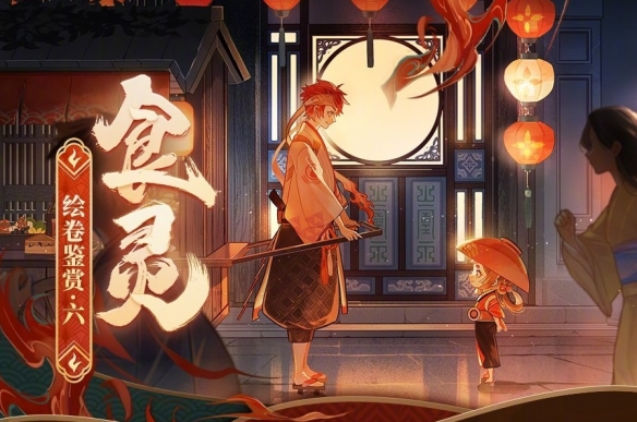 《阴阳师》食灵追忆绘卷一览 五周年新式神食灵绘卷故事汇总