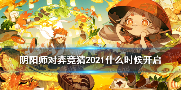 《阴阳师》对弈竞猜2021什么时候开启 五周年新增对弈竞猜活动