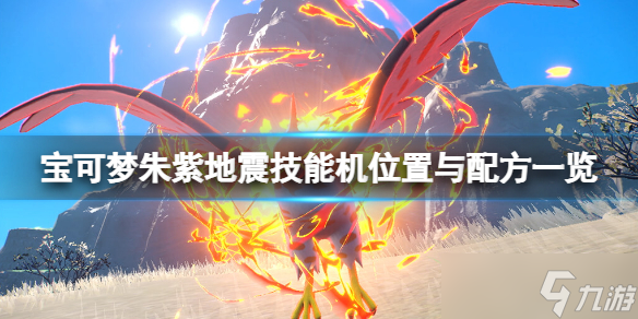 《宝可梦朱紫》地震技能机位置与配方一览 地震技能机怎么获得？