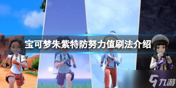 《宝可梦朱紫》特防努力值怎么刷？特防努力值刷法介绍