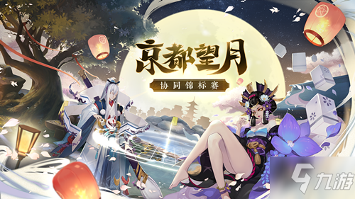 《阴阳师》京都望月协同对弈活动
