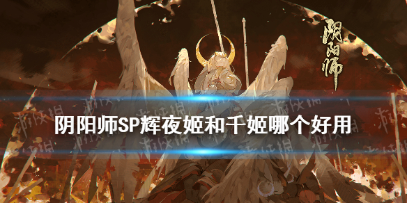 《阴阳师》SP辉夜姬和千姬哪个好 阴阳师SP辉夜姬千姬实战对比