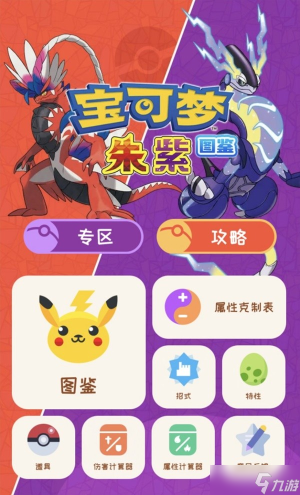 《宝可梦朱紫》图鉴大全