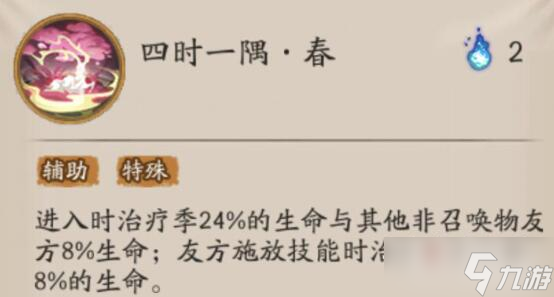 《阴阳师》SSR式神季技能一览