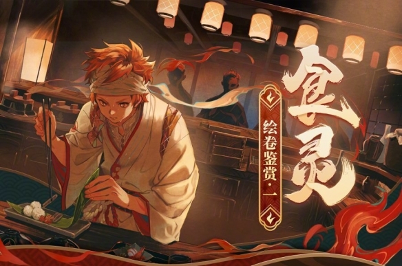 《阴阳师》食灵追忆绘卷一览 五周年新式神食灵绘卷故事汇总