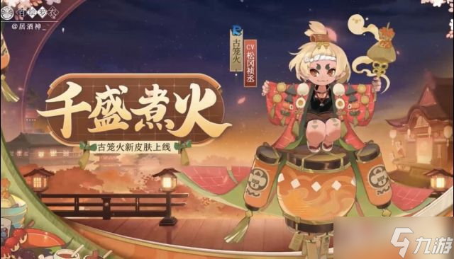 《阴阳师》古笼火千盛煮火皮肤获得方法