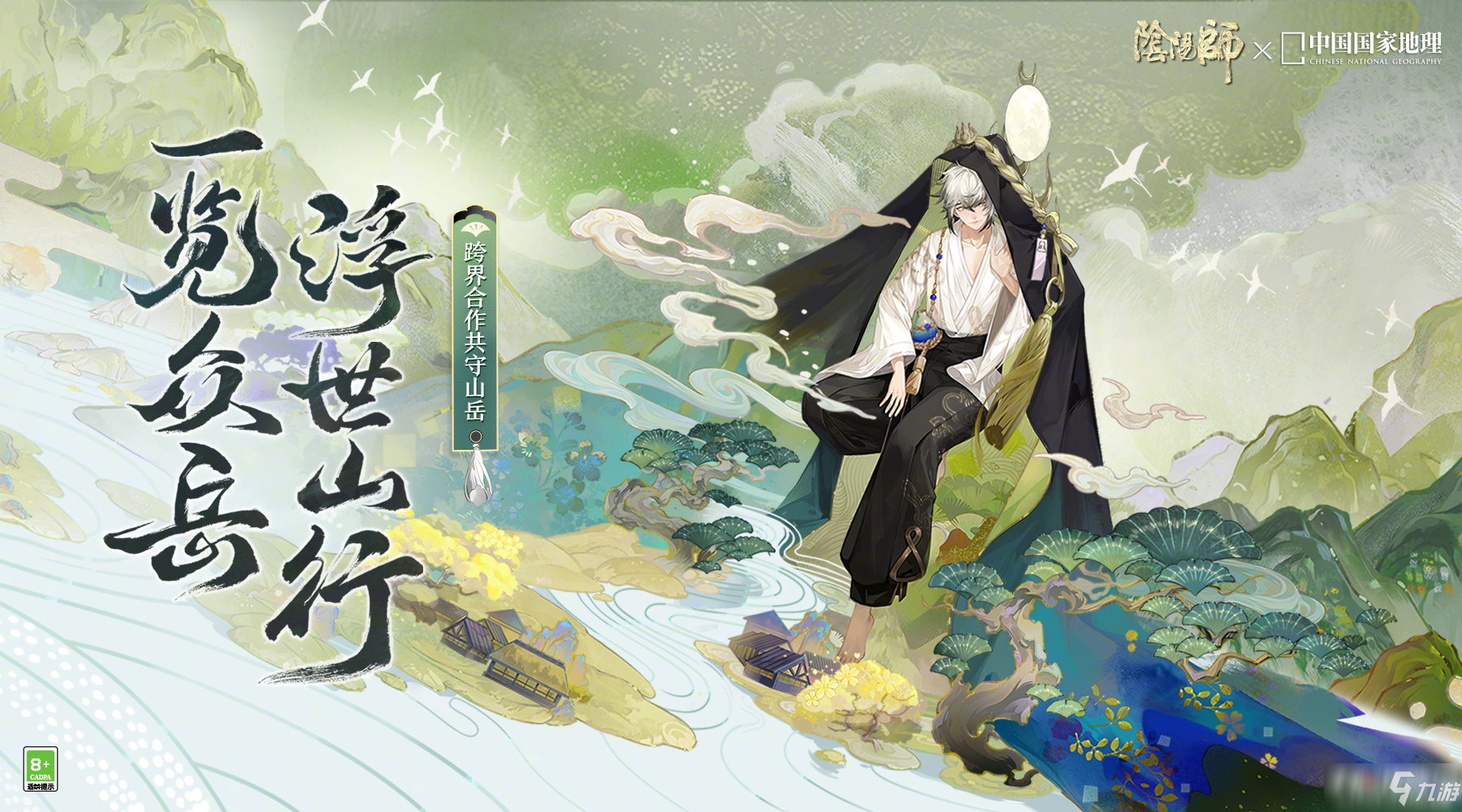 《阴阳师》中国国家地理联动活动介绍