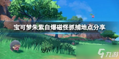 宝可梦朱紫自爆磁怪在哪里抓(捕捉位置分享)