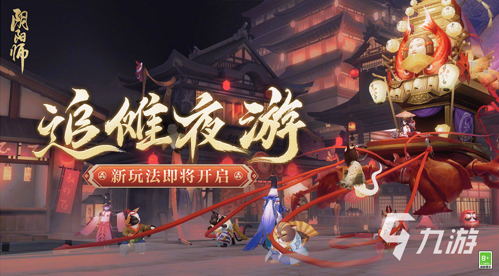 阴阳师追傩夜游怎么玩 阴阳师追傩夜游玩法说明