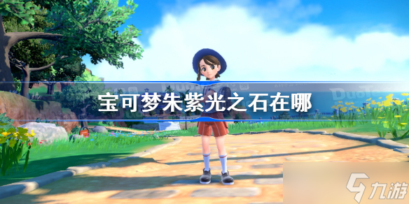 宝可梦朱紫光之石在哪 宝可梦朱紫光之石获得方法