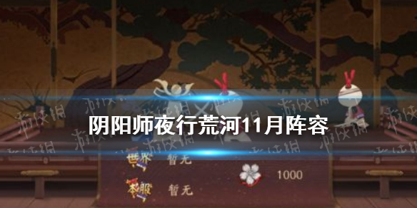 《阴阳师》夜行荒河11月阵容推荐 2021年11月夜行荒河式神推荐