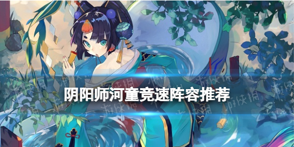 《阴阳师》河童竞速阵容推荐 河畔童谣混勾玉阵容