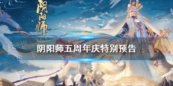《阴阳师》五周年庆是几号2021 五周年庆特别预告