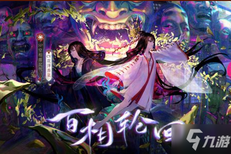 《阴阳师》往复之间玩法攻略