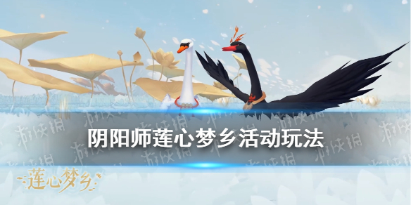 《阴阳师》莲心梦乡活动介绍 莲心梦乡拼图活动玩法奖励