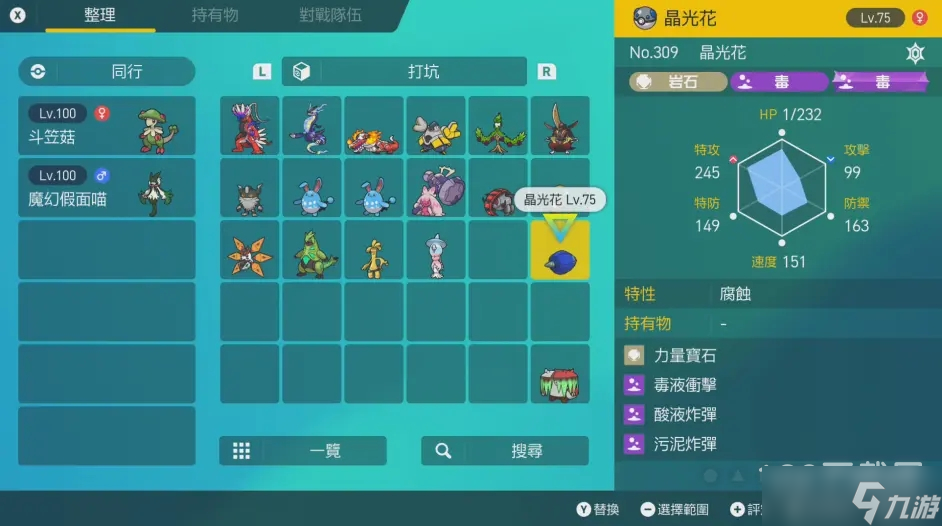 《宝可梦朱紫》晶光花性格选择