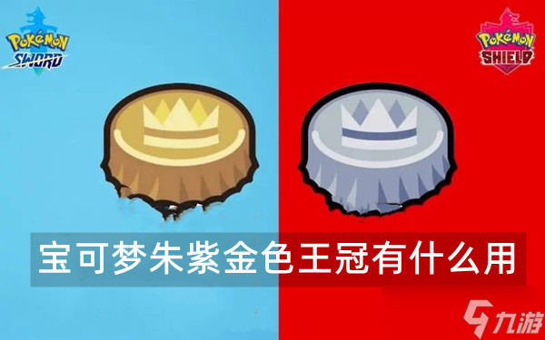 宝可梦朱紫金色王冠有什么用