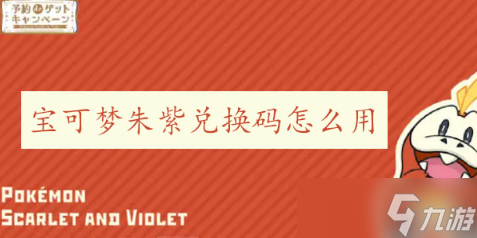 宝可梦朱紫兑换码怎么用